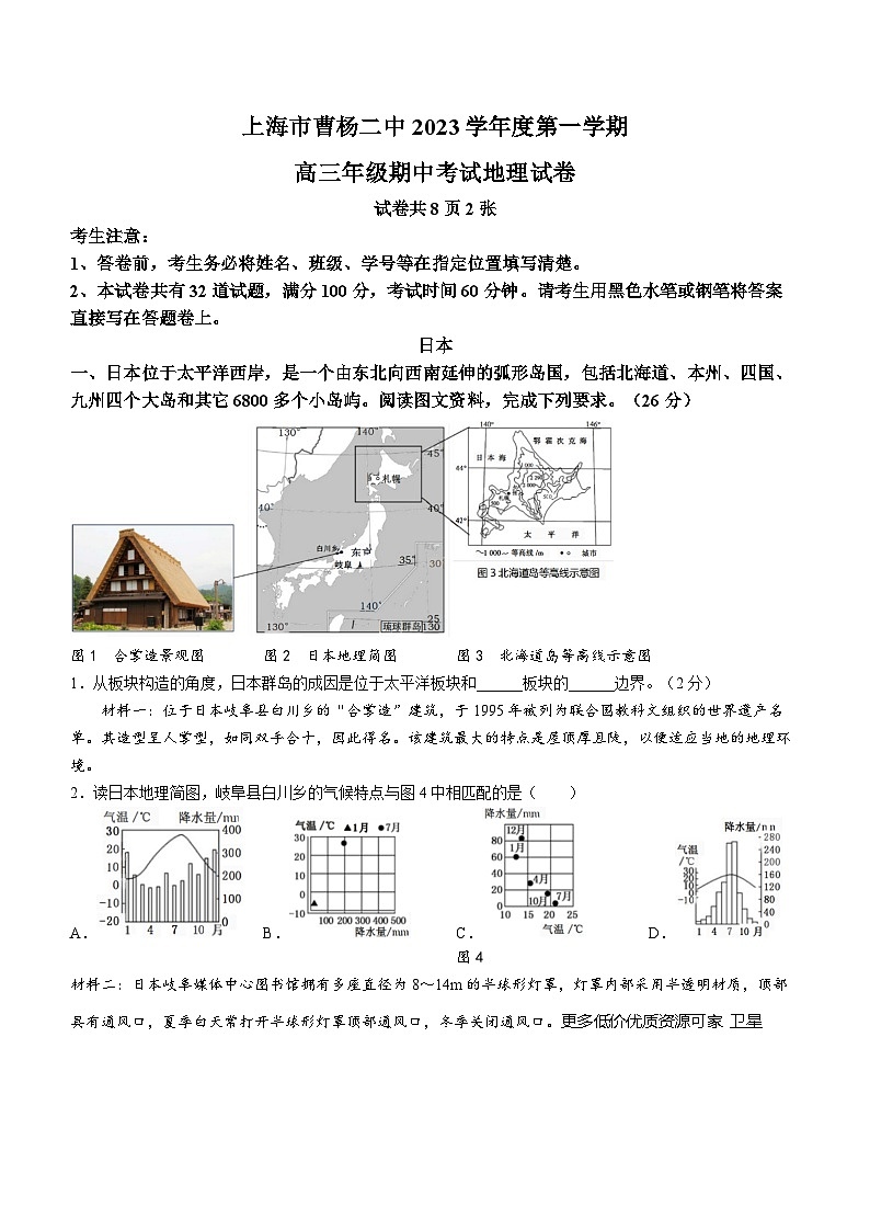 上海市曹杨第二中学2023-2024学年高三上学期期中考试地理试题(无答案)01