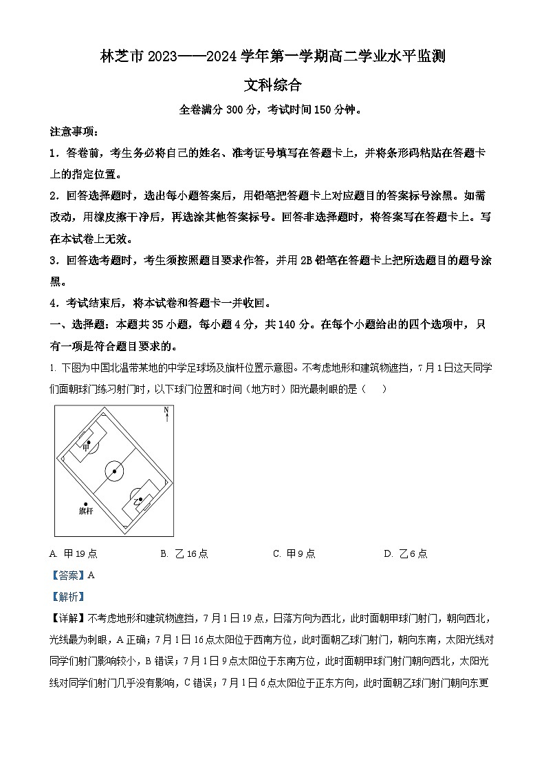 西藏林芝市2023-2024学年高二上学期期末考试文科综合地理试题第1页