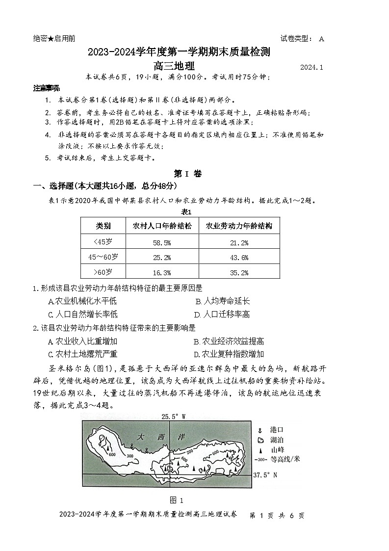 广东省深圳市罗湖区2023-2024学年高三上学期1月期末地理试题第1页