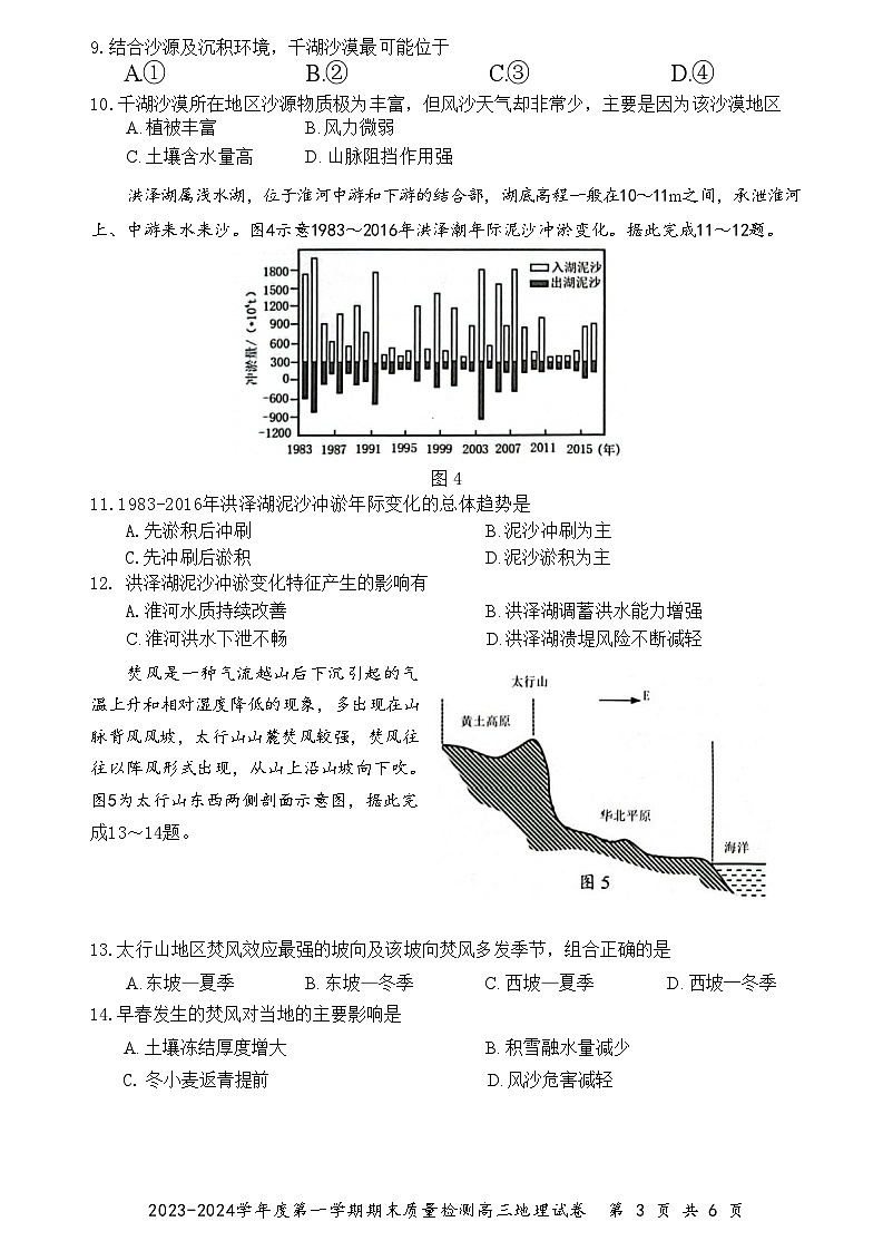 广东省深圳市罗湖区2023-2024学年高三上学期1月期末地理试题第3页