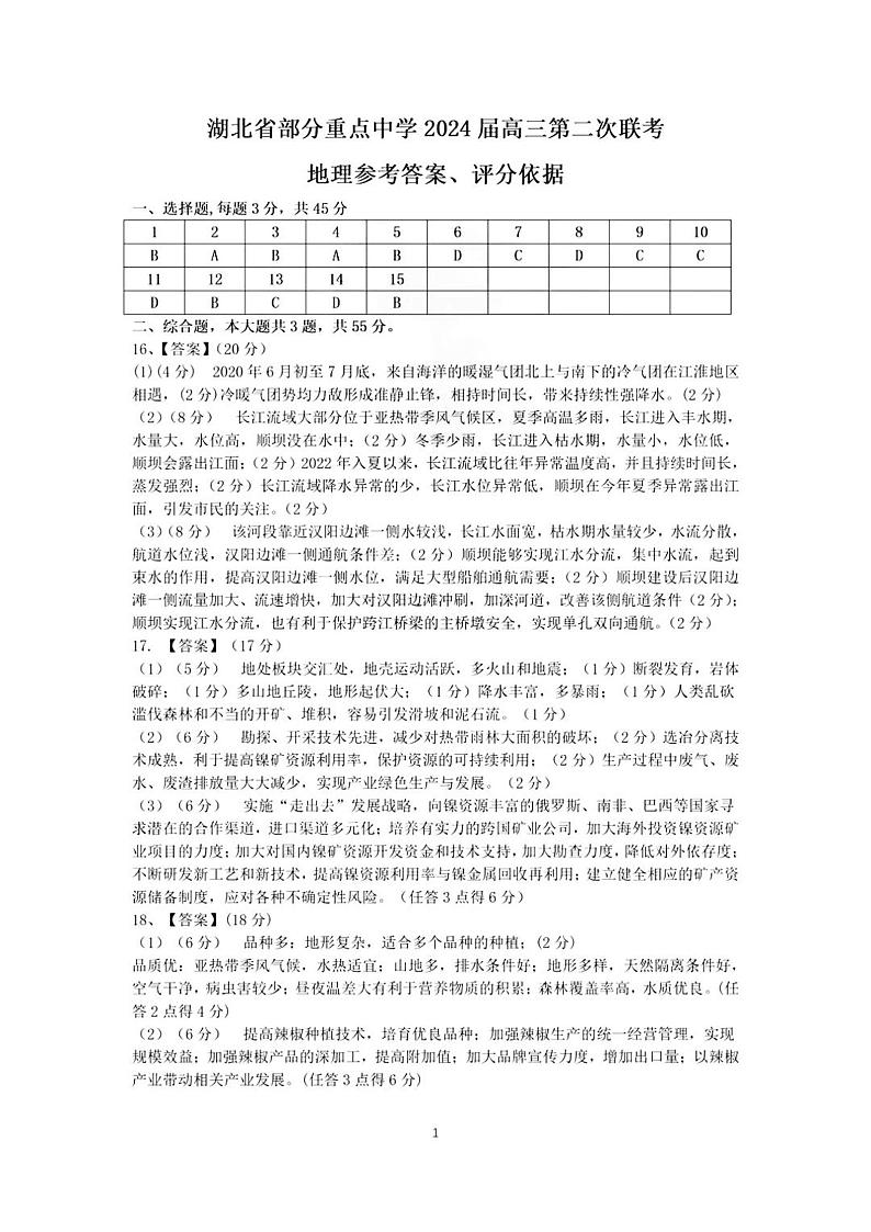 湖北省部分重点中学2023-2024学年高三第二次联考（六校联考）地理答案第1页