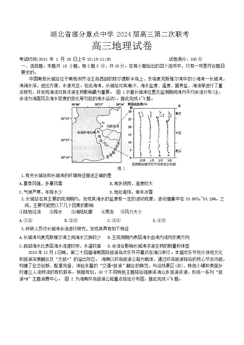 湖北省部分重点中学2023-2024学年高三第二次联考（六校联考）地理试题第1页