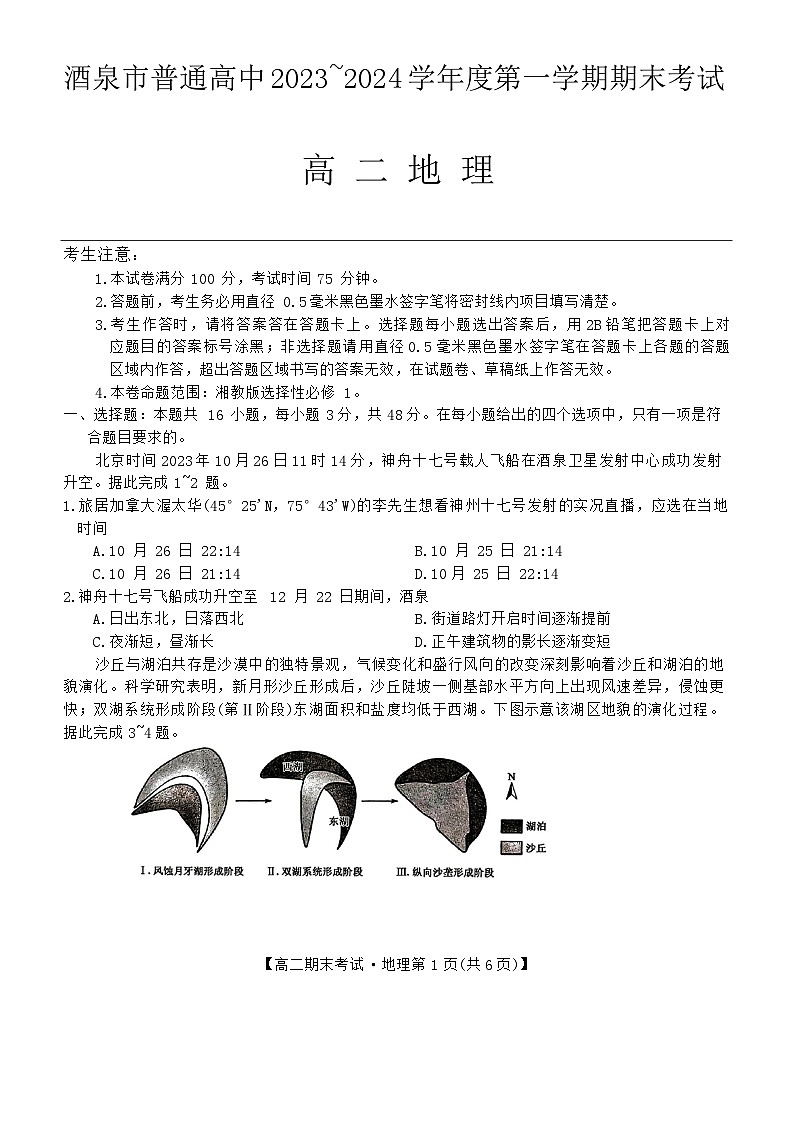 2024酒泉普通高中高二上学期期末考试地理含解析01