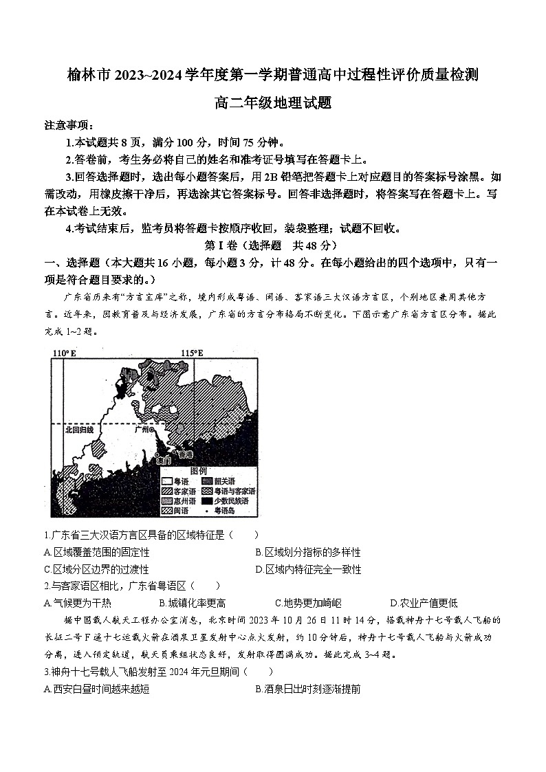 2024榆林高二上学期1月期末考试地理含答案01
