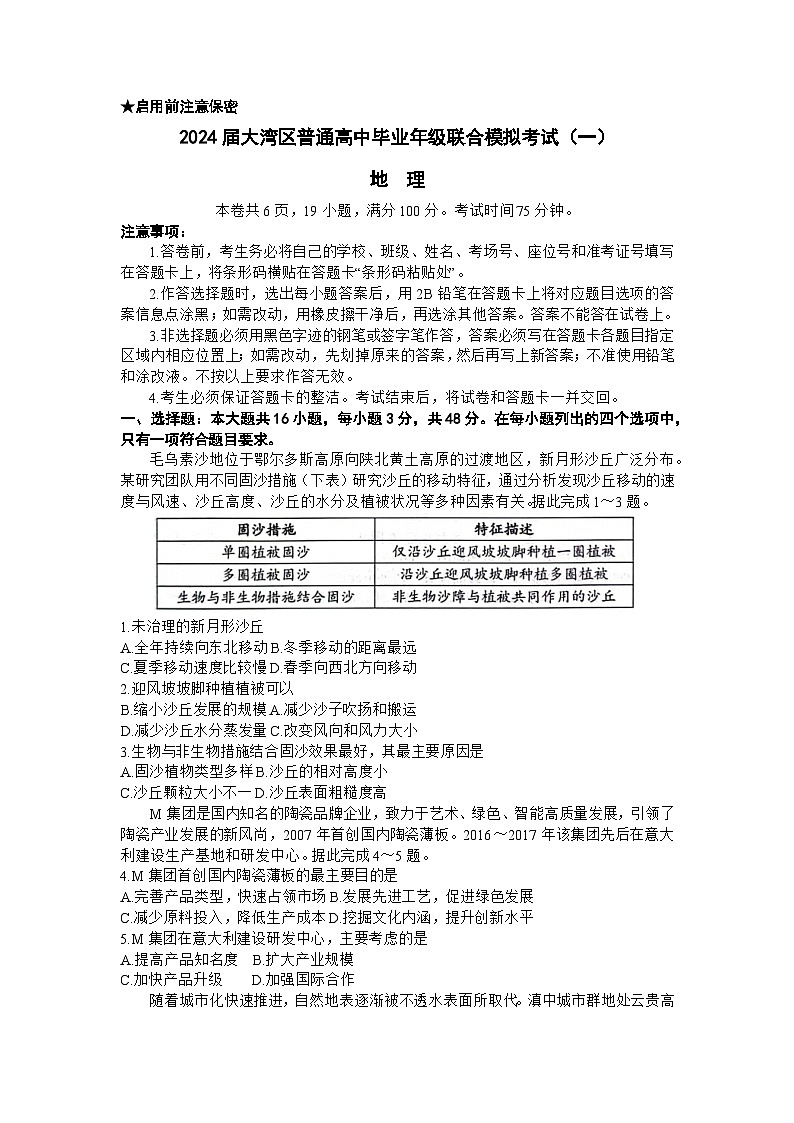 广东省大湾区2024届高三上学期联合模拟考试（一）地理第1页