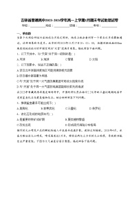 吉林省普通高中2023-2024学年高一上学期1月期末考试地理试卷(含答案)