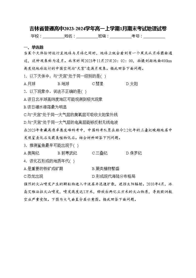 吉林省普通高中2023-2024学年高一上学期1月期末考试地理试卷(含答案)01