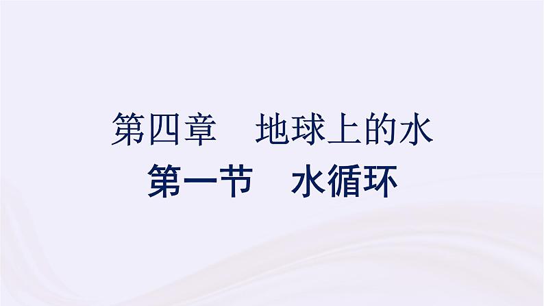 新教材适用2023_2024学年高中地理第4章地球上的水第1节水循环课件湘教版必修第一册第1页