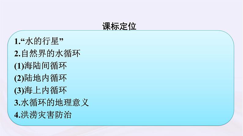 新教材适用2023_2024学年高中地理第4章地球上的水第1节水循环课件湘教版必修第一册第3页