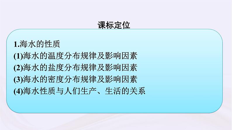 新教材适用2023_2024学年高中地理第4章地球上的水第2节海水的性质和运动课件湘教版必修第一册03