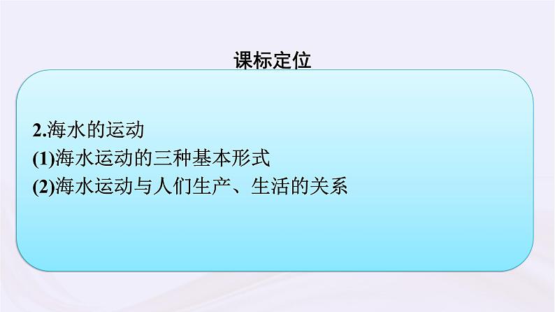 新教材适用2023_2024学年高中地理第4章地球上的水第2节海水的性质和运动课件湘教版必修第一册04