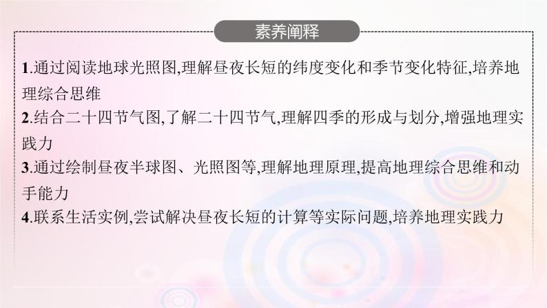 新教材适用2023_2024学年高中地理第1章地球的运动第2节地球的公转第2课时昼夜长短的变化四季的更替课件湘教版选择性必修104