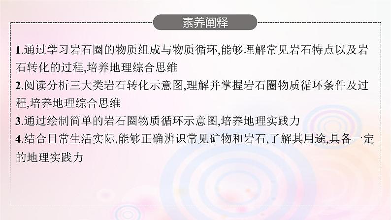 新教材适用2023_2024学年高中地理第2章岩石圈与地表形态第1节岩石圈物质循环课件湘教版选择性必修104