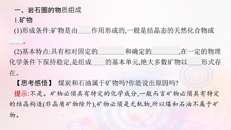 新教材适用2023_2024学年高中地理第2章岩石圈与地表形态第1节岩石圈物质循环课件湘教版选择性必修106