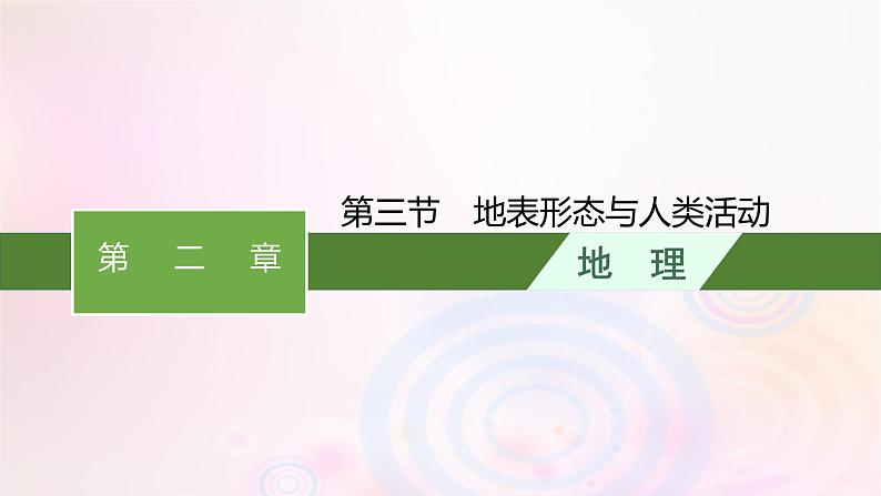 新教材适用2023_2024学年高中地理第2章岩石圈与地表形态第3节地表形态与人类活动课件湘教版选择性必修101