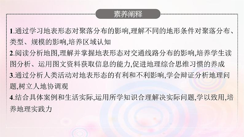 新教材适用2023_2024学年高中地理第2章岩石圈与地表形态第3节地表形态与人类活动课件湘教版选择性必修104