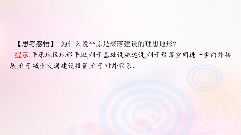 新教材适用2023_2024学年高中地理第2章岩石圈与地表形态第3节地表形态与人类活动课件湘教版选择性必修107