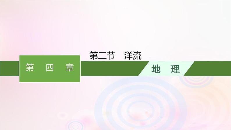 新教材适用2023_2024学年高中地理第4章陆地水与洋流第2节洋流课件湘教版选择性必修101