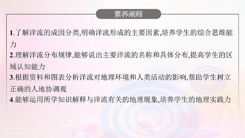 新教材适用2023_2024学年高中地理第4章陆地水与洋流第2节洋流课件湘教版选择性必修104