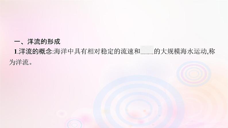 新教材适用2023_2024学年高中地理第4章陆地水与洋流第2节洋流课件湘教版选择性必修106