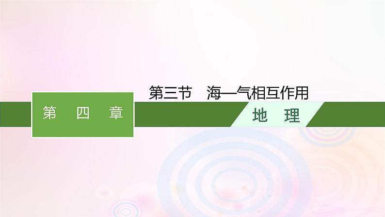 新教材适用2023_2024学年高中地理第4章陆地水与洋流第3节海_气相互作用课件湘教版选择性必修101