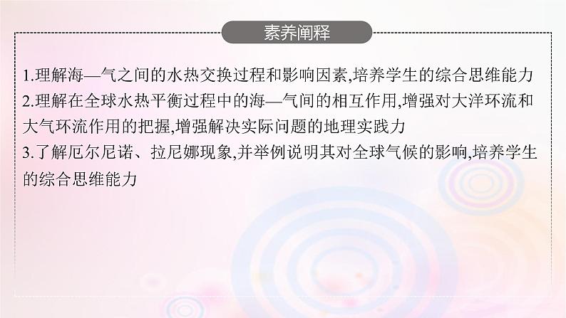 新教材适用2023_2024学年高中地理第4章陆地水与洋流第3节海_气相互作用课件湘教版选择性必修104