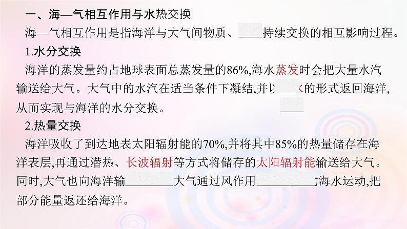 新教材适用2023_2024学年高中地理第4章陆地水与洋流第3节海_气相互作用课件湘教版选择性必修106