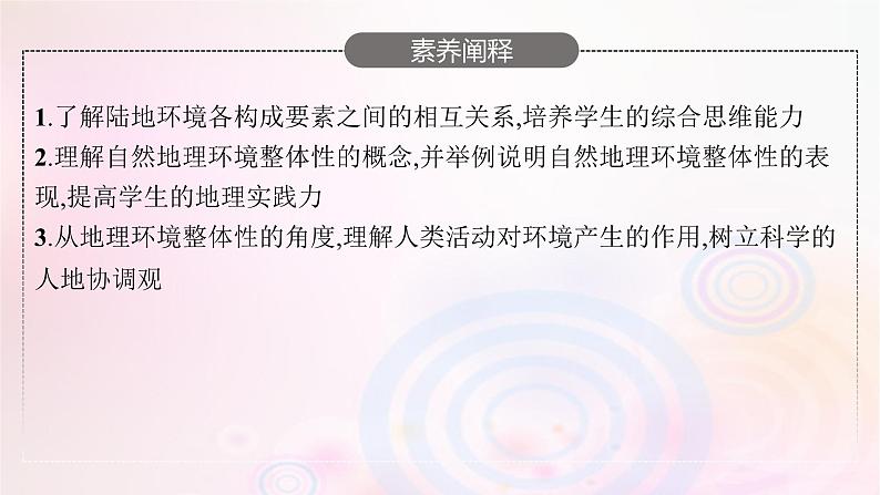 新教材适用2023_2024学年高中地理第5章自然环境的整体性与差异性第1节自然环境的整体性课件湘教版选择性必修104