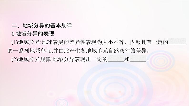 新教材适用2023_2024学年高中地理第5章自然环境的整体性与差异性第2节自然环境的地域差异性课件湘教版选择性必修107