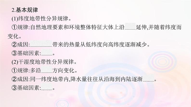 新教材适用2023_2024学年高中地理第5章自然环境的整体性与差异性第2节自然环境的地域差异性课件湘教版选择性必修108