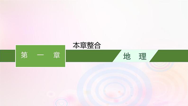 新教材适用2023_2024学年高中地理第一章认识区域本章整合课件湘教版选择性必修2第1页