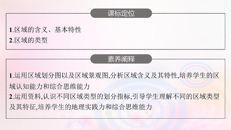 新教材适用2023_2024学年高中地理第一章认识区域第一节区域及其类型课件湘教版选择性必修203