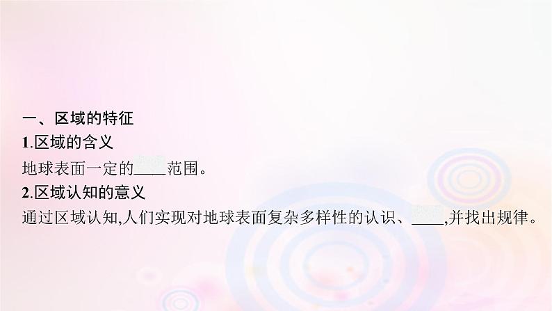 新教材适用2023_2024学年高中地理第一章认识区域第一节区域及其类型课件湘教版选择性必修205