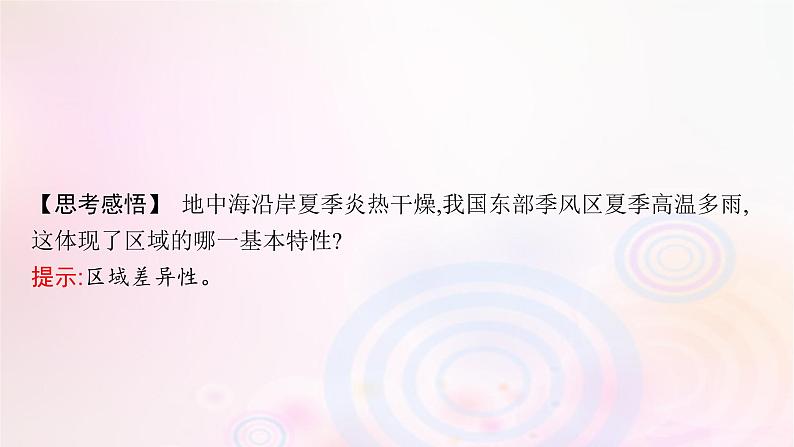 新教材适用2023_2024学年高中地理第一章认识区域第一节区域及其类型课件湘教版选择性必修208