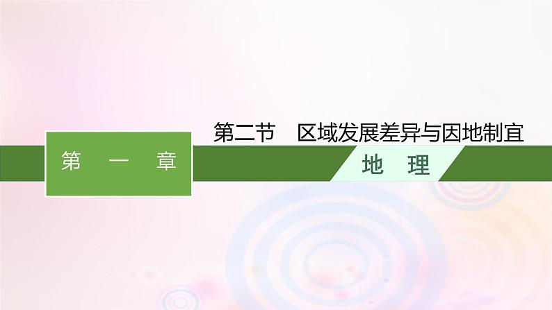 新教材适用2023_2024学年高中地理第一章认识区域第二节区域发展差异与因地制宜课件湘教版选择性必修201