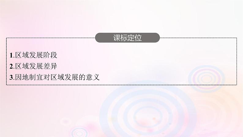 新教材适用2023_2024学年高中地理第一章认识区域第二节区域发展差异与因地制宜课件湘教版选择性必修203