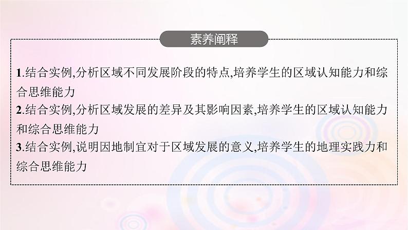 新教材适用2023_2024学年高中地理第一章认识区域第二节区域发展差异与因地制宜课件湘教版选择性必修204