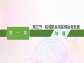 新教材适用2023_2024学年高中地理第一章认识区域第三节区域联系与区域协调发展课件湘教版选择性必修2