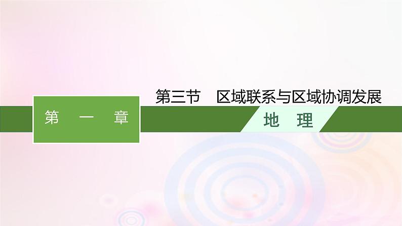 新教材适用2023_2024学年高中地理第一章认识区域第三节区域联系与区域协调发展课件湘教版选择性必修201