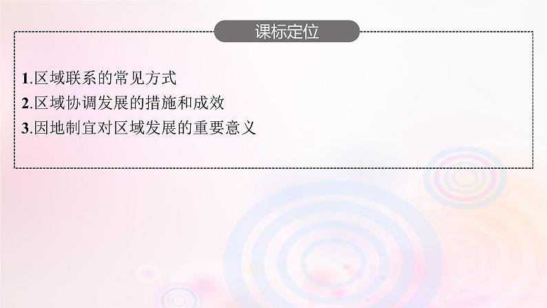 新教材适用2023_2024学年高中地理第一章认识区域第三节区域联系与区域协调发展课件湘教版选择性必修203