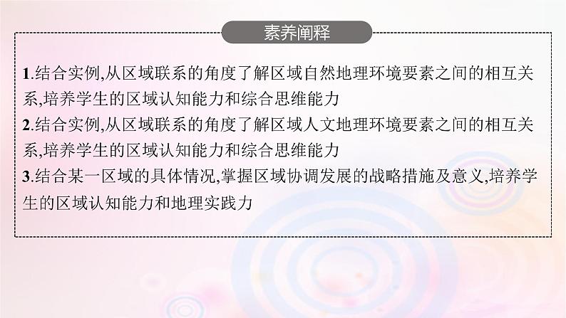 新教材适用2023_2024学年高中地理第一章认识区域第三节区域联系与区域协调发展课件湘教版选择性必修204