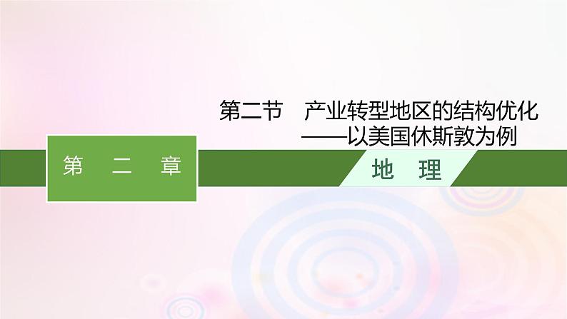 新教材适用2023_2024学年高中地理第二章区域发展第二节产业转型地区的结构优化__以美国休斯敦为例课件湘教版选择性必修201