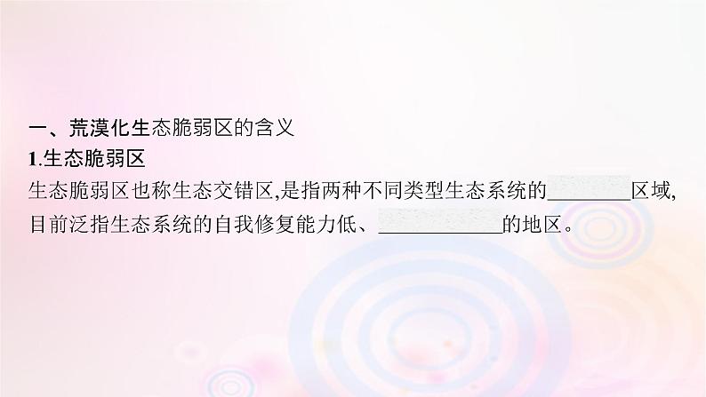 新教材适用2023_2024学年高中地理第二章区域发展第四节生态脆弱区的综合治理__以我国荒漠化地区为例课件湘教版选择性必修205