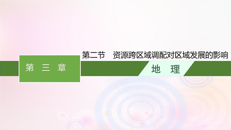 新教材适用2023_2024学年高中地理第三章区域合作第二节资源跨区域调配对区域发展的影响课件湘教版选择性必修201