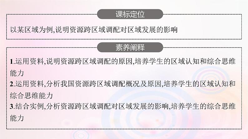 新教材适用2023_2024学年高中地理第三章区域合作第二节资源跨区域调配对区域发展的影响课件湘教版选择性必修203