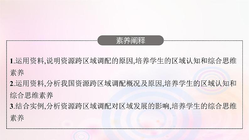 新教材适用2023_2024学年高中地理第三章区域合作第二节资源跨区域调配对区域发展的影响课件湘教版选择性必修204