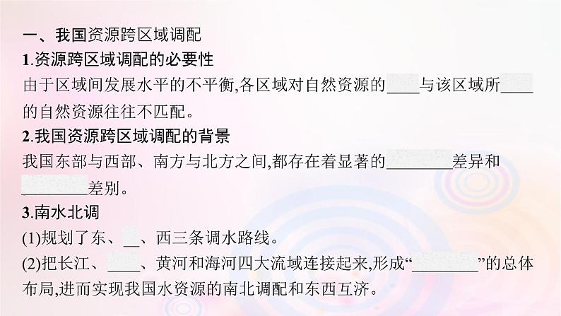 新教材适用2023_2024学年高中地理第三章区域合作第二节资源跨区域调配对区域发展的影响课件湘教版选择性必修206