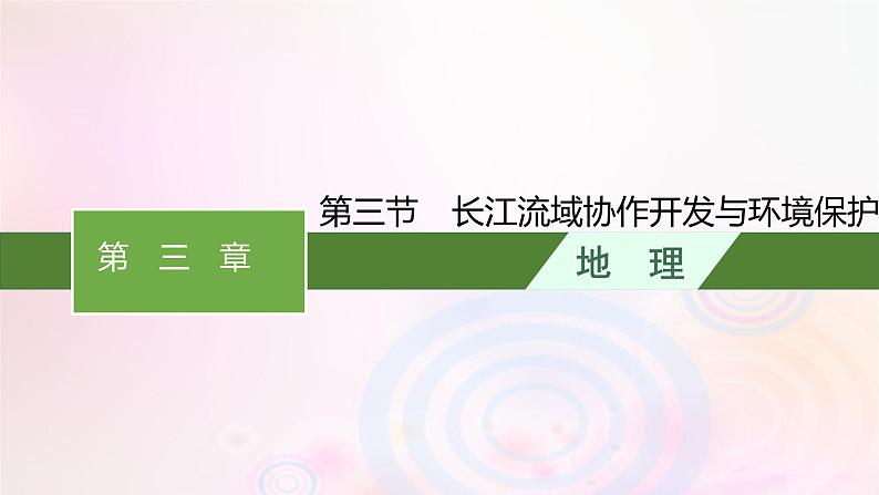 新教材适用2023_2024学年高中地理第三章区域合作第三节长江流域协作开发与环境保护课件湘教版选择性必修201