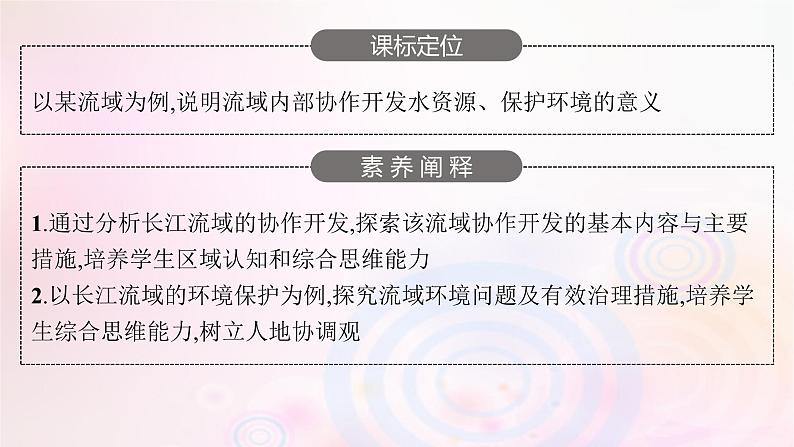 新教材适用2023_2024学年高中地理第三章区域合作第三节长江流域协作开发与环境保护课件湘教版选择性必修203