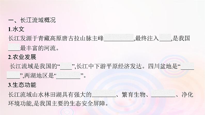 新教材适用2023_2024学年高中地理第三章区域合作第三节长江流域协作开发与环境保护课件湘教版选择性必修205